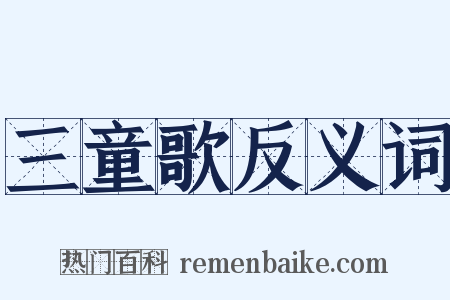 三童歌反义词是什么意思的图片